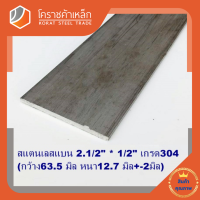 สแตนเลส แบน กว้าง 2.1/2 นิ้ว หนา 1/2 นิ้ว เกรด 304 Stainless Flat Bar โคราชค้าเหล็ก ความยาวดูที่ตัวเลือกสินค้า