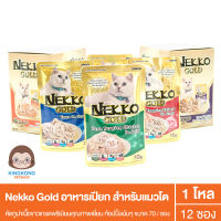 Nekko Gold อาหารเปียกซอง สำหรับแมวโต ขนาด 70 กรัมx12 (ยกโหล)