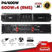 SUNN.ELEC83 เพาเวอแอมป์ 4 ช่อง MBA รุ่น P4/600W วัตต์แท้ ขยายเสียง กลางแจ้ง และในบ้าน เพาเวอร์แอมป์ขับลำโพง