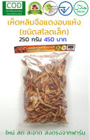 เห็ดหลินจือแดง G2 อบแห้ง (ชนิดหั่นสไลด์ขนาดเล็ก) ส่งตรงจากฟาร์ม Red Reishi Lingzhi Slide Organic