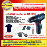 BOSCH COMBO SET สุดคุ้ม สว่านกระแทกไร้สาย BOSCH 12V. รุ่น GSB 120-Li เเบตเดี่ยว และ แท่นชาร์จ BOSCH พร้อมอุปกรณ์เสริม ACC 23 ชิ้น และดอกไขควง PH2 พร้อมเสื้อยืด