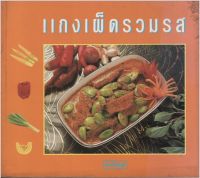 ส่งฟรี หนังสือ: แกงเผ็ดรวมรส