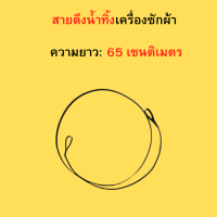 สายดึงน้ำทิ้งเครื่องซักผ้า  ยาว65ซม