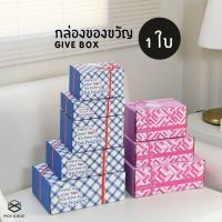 กล่องของขวัญ GIVE BOX (1 ใบ) : กล่องพัสดุ สวย ครบ พร้อมGIVE - PICK A BOX