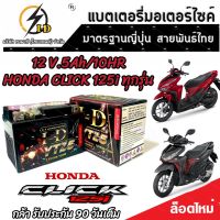 แบตเตอรี่ Honda Click 125i ทุกรุ่นหัวฉีดจ่ายน้ำมัน PGM-FI ฮอนด้า คลิก 125ไอ แบตเตอรี่แห้งไฟแรง ยี่ห้อ ID 12V/5Ah แบตเตอรี่ไทยมาตรฐานญี่ปุ่น V3