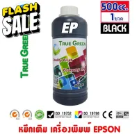 หมึกเติม Epson ขนาด 500cc. หมึกเกรดA  สีดำ/Black จำนวน 1 ขวด สำหรับเครื่องปริ้นเตอร์ติดแทงค์ และเติมผ่านตลับหมึก #หมึกปริ้นเตอร์  #หมึกเครื่องปริ้น hp #หมึกปริ้น   #หมึกสี #ตลับหมึก