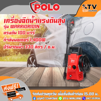 POLO เครื่องฉีดน้ำแรงดันสูง รุ่น WARRIOR-101N แรงดัน 100 บาร์ กำลังมอเตอร์ 1,4000W ปริมาณน้ำ 330 ลิตร / ช.ม.เครื่องฉีดน้ำล้างรถ ปั๊มล้างรถแรงดันสูง