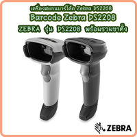 **รับประกัน 5ปี**Zebra เครื่องอ่านบาร์โค้ช 2D ราคาถูก ยี่ห้อ Zebra Model DS2208 USB สีดำ พร้อมขาตั้ง #เครื่องนับสต๊อก #คอมพิวเตอร์