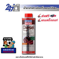 LIQUI MOLY น้ำยาล้างหัวฉีด วาล์ว และห้องเผาไหม้ Diesel Purge