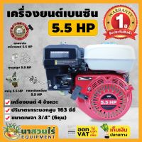 เครื่องยนต์เบนซิน VSK 5.5, 6.5, 13 HP เครื่องยนต์ 4 จังหวะ เครื่องยนต์เบนซินเอนกประสงค์ 5.5, 6.5, 13 แรงม้า รับประกัน 1 ปี มาตรฐาน นาสวนไร่!