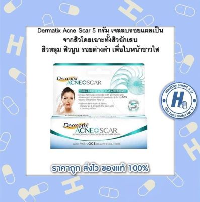 Dermatix Acne Scar 5 กรัม เจลลบรอยแผลเป็นจากสิวโดยเฉาะ ทั้งสิวอักเสบ สิวหลุม สิวนูน รอยด่างดำ เพื่อใบหน้าขาวใส