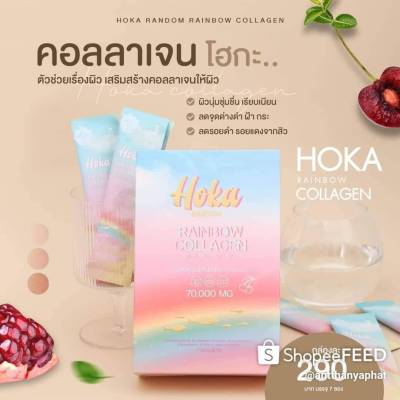 **2 กล่อง 398 บาท** 𝗛𝗼𝗸𝗮 𝗥𝗮𝗶𝗻𝗯𝗼𝘄 𝗖𝗼𝗹𝗹𝗮𝗴𝗲𝗻 โฮกา เรนโบว์ คอลลาเจน 7 สี 7 รสชาติ 7 บูทเตอร์ ทานง่าย ไม่เหม็นคาว