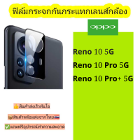 กระจกกันเลนส์กล้อง Oppo รุ่น Reno 10 5G,Reno 10pro 5G,Reno 10proplus 5G