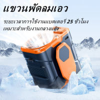 พัดลมพกพาใช้ได้ต่อเนื่อง 20 ชั่วโมง พร้อม Power Bank ในตัว (5V 2A) / พัดลมคาดเอว / พัดล