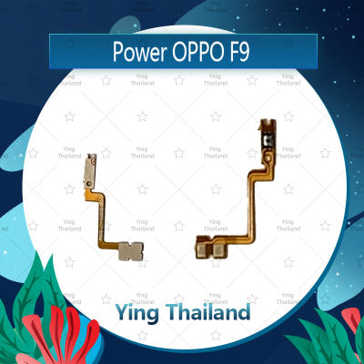 แพรสวิตช์ OPPO F9 อะไหล่แพรสวิตช์ ปิดเปิด Power on-off อะไหล่มือถือ คุณภาพดี Ying Thailand
