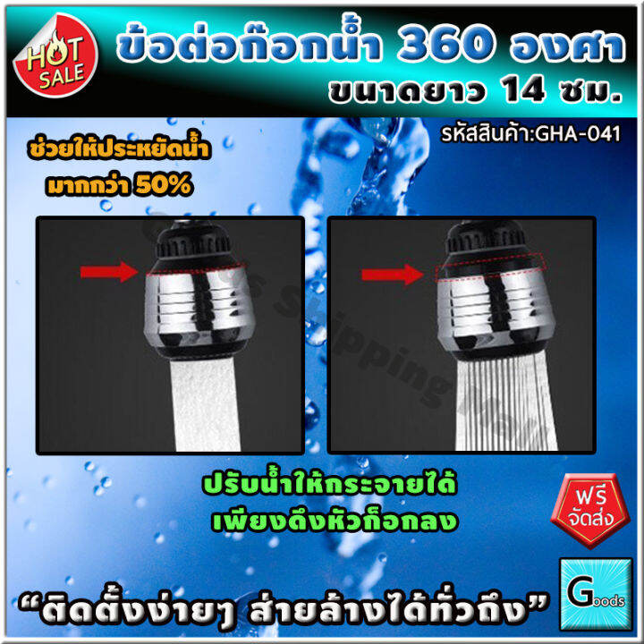 ข้อต่อก๊อกน้ำ-หมุนได้-360-องศา-ส่งฟรี-ติดตั้งง่าย-ส่ายล้างได้ทั่วถึง-ก๊อกน้ำ-อ่างล้างจาน-ที่ล้างจาน-หัวต่อก๊อกน้ำ-หัวต่อก็อกน้ำ-ก๊อกล้างจาน-ก็อกน้ำล้างจาน-ก็อกน้ำอ่างล้างจาน-ก็อก-ก๊อกอ่าง-หัวก๊อกน้ำ-อ