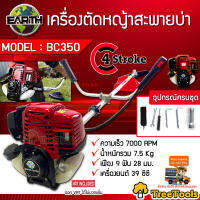 EARTH เครื่อตัดหญ้า รุ่น BC 350 ไดอะเฟรม EARTH น้ำหนักเบา 4จังหวะ  ไม่ต้องผสมออโต้ลูป จัดส่ง  KERRY