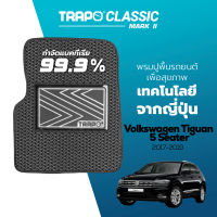 [สินค้า pre-order พร้อมจัดส่งภายใน 7-10 วัน] พรมปูพื้นรถยนต์ Trapo Classic Volkswagen Tiguan 5 ที่นั่ง (2017-2019)