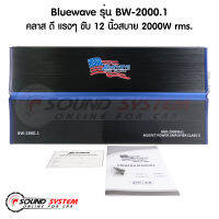 Bluewave รุ่น BW-2000.1 ClassD กำลังขับ 2000Wrms เครื่องเสียงรถยนต์ เพาเวอร์แอมป์คลาสดี สำหรับลำโพงขับซับวูปเฟอร์/ซับเบส