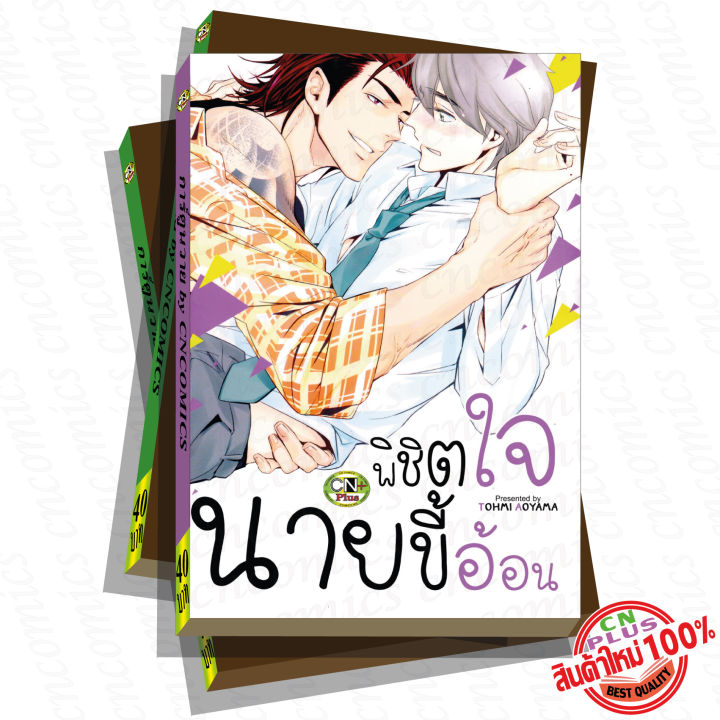 การ์ตูนวาย-b6-พิชิตใจนาย-ขี้อ้อน