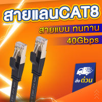 สายแลน CAT8 สายแบน  สายLAN ไนลอนถักทนทาน รองรับ 40gbps  รองรับความถี่ 2000MHz