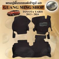พรมปูรถยนต์เข้ารูป6D TOYOTA YARIS 2006-2012 ภายในเก๋ง 3 ชิ้น พรมสวย งานเรียบหรู มีคุณภาพ โรงงานผลิตในไทย  สินค้ามีรับประกัน