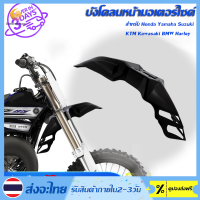 Universal รถจักรยานยนต์ด้านหน้า Fenders Splash Fender อุปกรณ์เสริมสำหรับ Honda Yamaha Suzuki KTM KAWASAKI BMW Harley