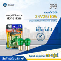 ? F4 หลอดไฟ 308 24V25/10W GREEN แสงสีเขียวไฟท้ายแบบขั้ว 2 จุดใหญ่ จำนวน 1 คู่ ?