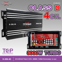 TOP TITANIUM-X เพาเวอร์คลาสดี4แชนแนล D-200.4D Power CLASS D 4CH. เครื่องเสียงรถยนต์ คลาสดี4แชนแนล D4CH ขับกลางแหลมรวมได้เยอะ 3000W TURBO