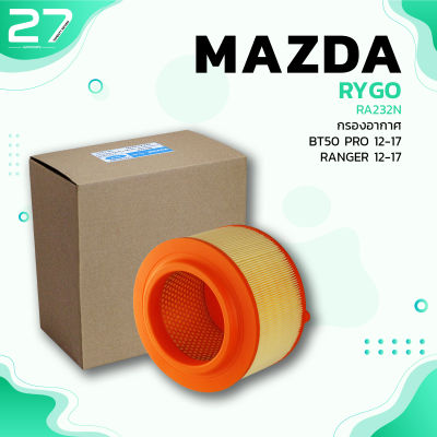 กรองอากาศ MAZDA BT-50 PRO / FORD RANGER 12-17 - รหัส RA232 - AIR FILTER BY RYGO