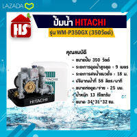 ปั้มอัตโนมัติ ปั๊มน้ำฮิตาชิ HITACHI WMP350GX ขนาด 350 วัตต์ ถังเหลี่ยม