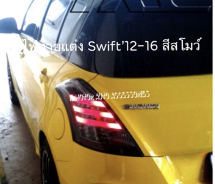 ไฟท้าย-swift-12-17-สี-smoke