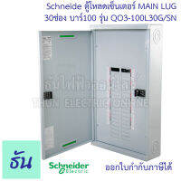 Schneider ตู้โหลดเซ็นเตอร์ MAIN LUG รุ่น QO3-100L30G/SN บาร์ 100 3เฟส 30ช่อง แบบไม่มีเมน 30 ช่อง Square D Classic Main Lug Load Center 100A surface mounted - 30 ways ตู้โหลด ตู้ไฟ ธันไฟฟ้า