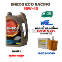 ENEOS ECO RACING น้ำมันเครื่องเบนซิน 15W-40 ขนาด 4 ลิตร ฟรีกรองน้ำมันเครื่อง TOYOTA ALPHARD HYBRID,CAMRY 2.0/2.5/3.5/HYBRID 2012-2015,RAV4 3.5 HYBRID(กระดาษ