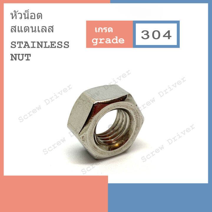 หัวน็อต-สแตนเลส-hexagon-nut-stainless-304-mm