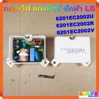 กล่องไฟ แผงฟิวส์ ซักผ้า LG แอลจี 6201EC2002U 6201EC2002R 6201EC2002V เกรดแท้ อะไหล่เครื่องซักผ้า