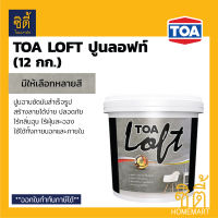 *ครบทุกสี* TOA Loft ปูนฉาบขัดมันสำเร็จรูป ทีโอเอ ลอฟท์ (12 กก.) (เฉพาะปูน) ภายนอก ภายใน ปูนขัดมัน ทีโอเอลอฟท์ ปูนลอฟ ปูนเปลือย ขัดมัน