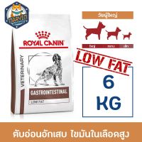 ส่งฟรีทุกชิ้นทั่วไทย Royal Canin Gastro Intestinal Low Fat สุนัข