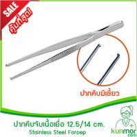 ปากคีบจับเนื้อเยื่อแบบมีเขี้ยว 12.5 / 14 cm.( Forcep,ปากคีบ,ทำจากสแตนเลสคุณภาพสูง,ไม่เป็นสนิม)