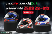 Zeus หมวกกันน็อคเต็มใบ ZS-813 By MOTOFIIX