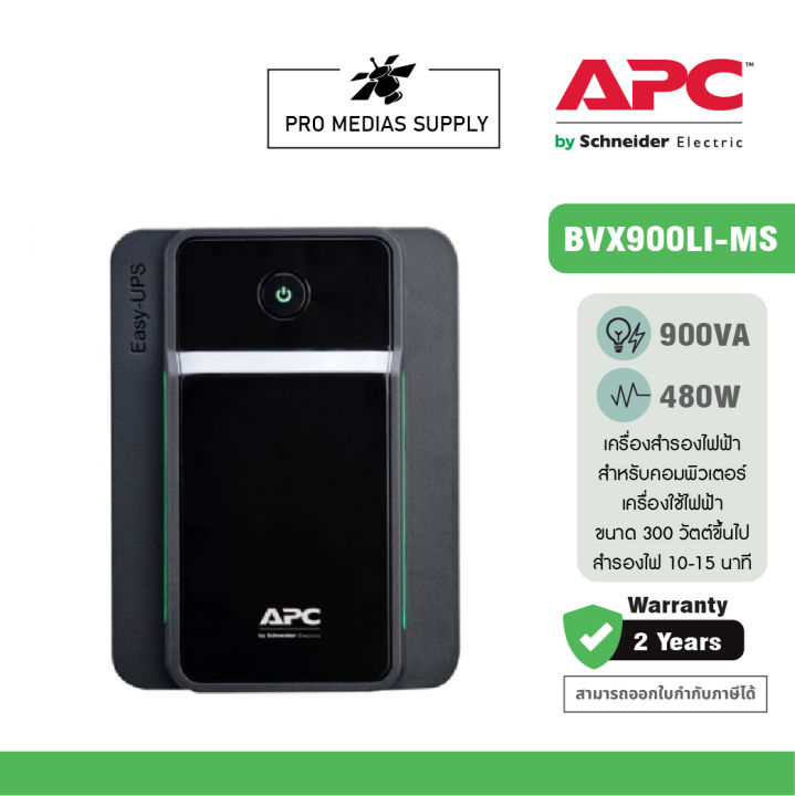 apc-easy-ups-bvx900li-ms-900va-480watt-ups-for-gaming-เครื่องสำรองไฟสำหรับเกมส์มิ่ง-สำรองไฟนาน-5-10-นาที