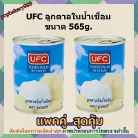 #popy2-6# แพค คู่ ( 2 กระป๋อง ) UFC ลูกตาลในน้ำเชื่อม 565g.