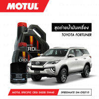 ชุดถ่ายน้ำมันเครื่อง Motul Specific CRDi Diesel สังเคราะห์ 100% 5W40 7ลิตร+กรองน้ำมันเครื่อง SpeedMate รุ่น SM-OFJ010 1ลูก สำหรับรถยนต์ TOYOTA FORTUNER 3.0 CC