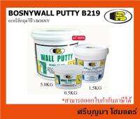 BOSNY Wall PUTTY B219 | บอสนี่ อะคริลิกอุดโป๊ว | มีให้เลือก 3 ขนาด | ขนาด 0.5KG, 1.5KG, 5KG