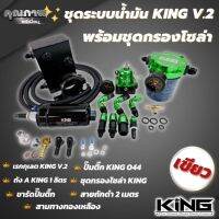 ชุดระบบน้ำมัน KING แท้ เซ็ตใหญ่ สีเขียว V.2 อุปกรณ์ครบ นำไปติดตั้งได้เลย  ระบบเชื้อเพลิง แรงดันสูง 6บาร์ ใส่กับรถยนต์ทุกรุ่น