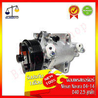 คอมเพรสเซอร์แอร์ A/C Compressor NISSAN NAVARA D40 2.5/2.5 dci 7PK (ลูกเล็ก) คอมแอร์ นาวาร่า D40 2.5/2.5 dci 7PK (ลูกเล็ก) ของใหม่ 100% รับประกัน 1 เดือน