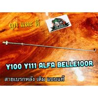 BESTSELLER อุปกรณ์มอเตอร์ไชค์ สายเบรกหลัง Y100 Y111 ALFA Belle100 BelleR  แบบแท้ ##แต่งมอเตอร์ไชค์ ยานยนต์ ครอบไฟท้าย ครอบไฟหน้า อะไหล่รถ สติกเกอร์ หมวกกันน็อค