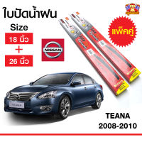 ใบปัดน้ำฝน ก้านใบปัดน้ำฝนนิสสันเทียน่า Nissan Teana 2008-2010 ยี่ห้อ DIAMOND EYEกล่องแดง ( ขนาด 18,26 นิ้ว ) จำนวน 1 คู่