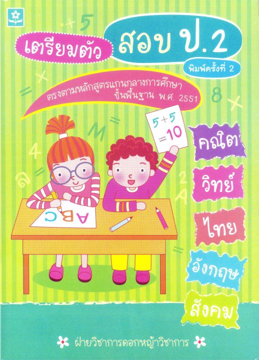 ติวเข้มเตรียมสอบ-5-วิชาหลัก-ป-2