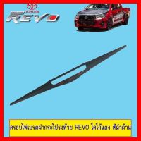 ? ราคาถูกที่สุด? ครอบไฟเบรคฝากระโปรงท้าย Revo โลโก้แดง สีดำด้าน ##ตกแต่งรถยนต์ ยานยนต์ คิ้วฝากระโปรง เบ้ามือจับ ครอบไฟท้ายไฟหน้า หุ้มเบาะ หุ้มเกียร์ ม่านบังแดด พรมรถยนต์ แผ่นป้าย